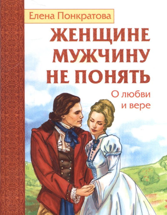 Обложка книги "Елена Понкратова: Женщине мужчину не понять. О любви и вере"