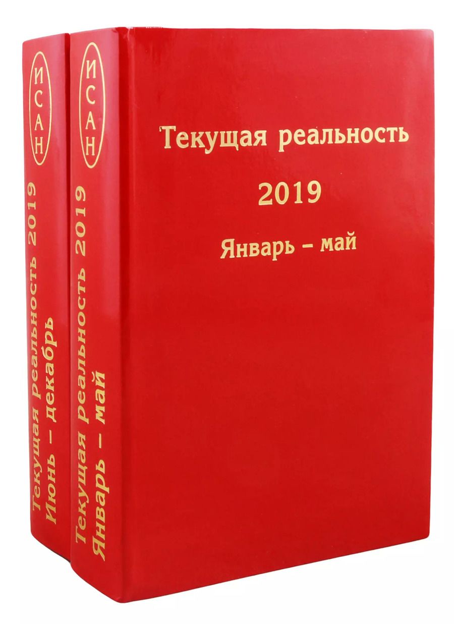 Обложка книги "Елена Пономарева: Текущая реальность 2019. Избранная хронология. В двух частях. Январь - май. Июнь - декабрь (комплект из 2 книг)"