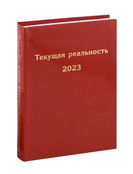 Обложка книги "Елена Пономарева: Текущая реальность 2023. Избранная хронология"