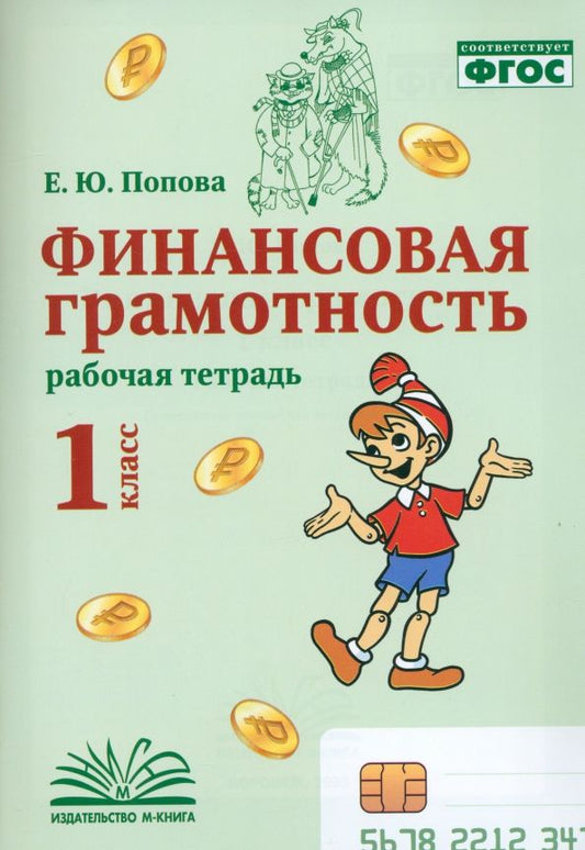 Обложка книги "Елена Попова: Финансовая грамотность. 1 класс. Рабочая тетрадь"