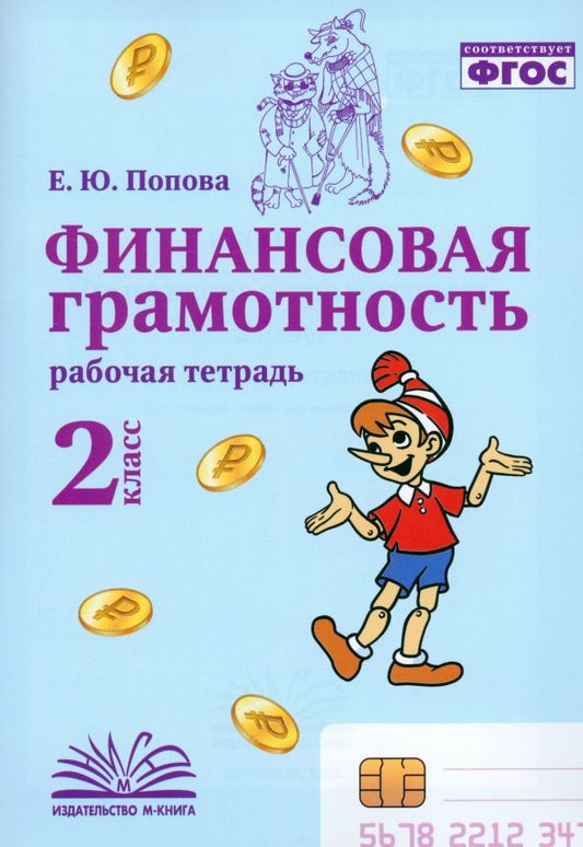 Обложка книги "Елена Попова: Финансовая грамотность. 2 класс. Рабочая тетрадь"