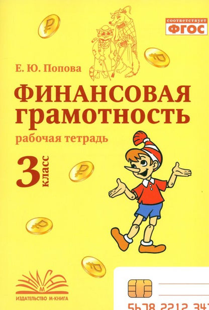 Обложка книги "Елена Попова: Финансовая грамотность. 3 класс. Рабочая тетрадь"