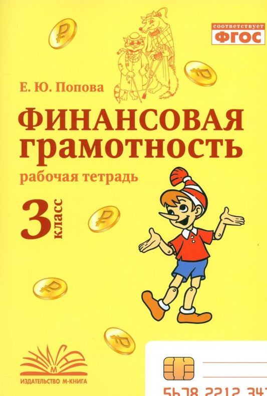 Обложка книги "Елена Попова: Финансовая грамотность. 3 класс. Рабочая тетрадь"