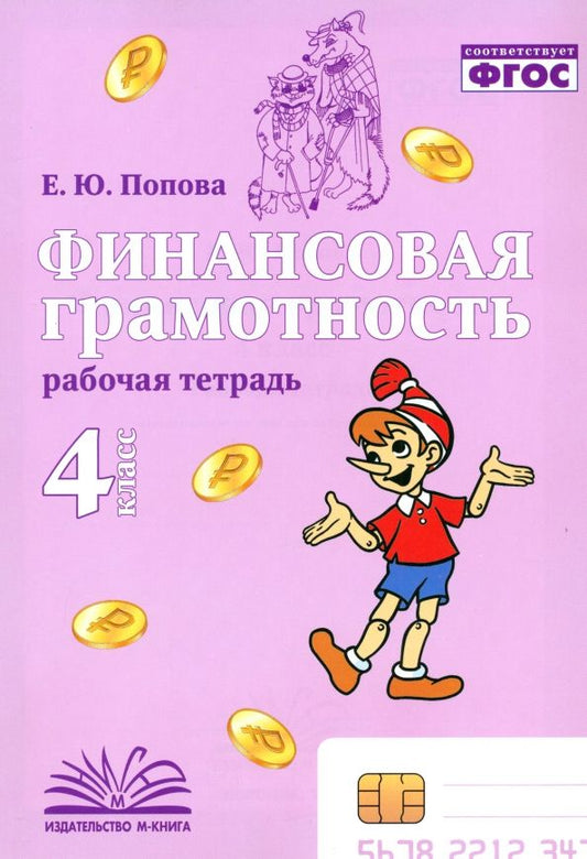 Обложка книги "Елена Попова: Финансовая грамотность. 4 класс. Рабочая тетрадь"