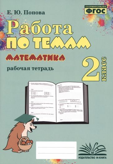 Обложка книги "Елена Попова: Математика. 2 класс. Работа по темам. Рабочая тетрадь. ФГОС"