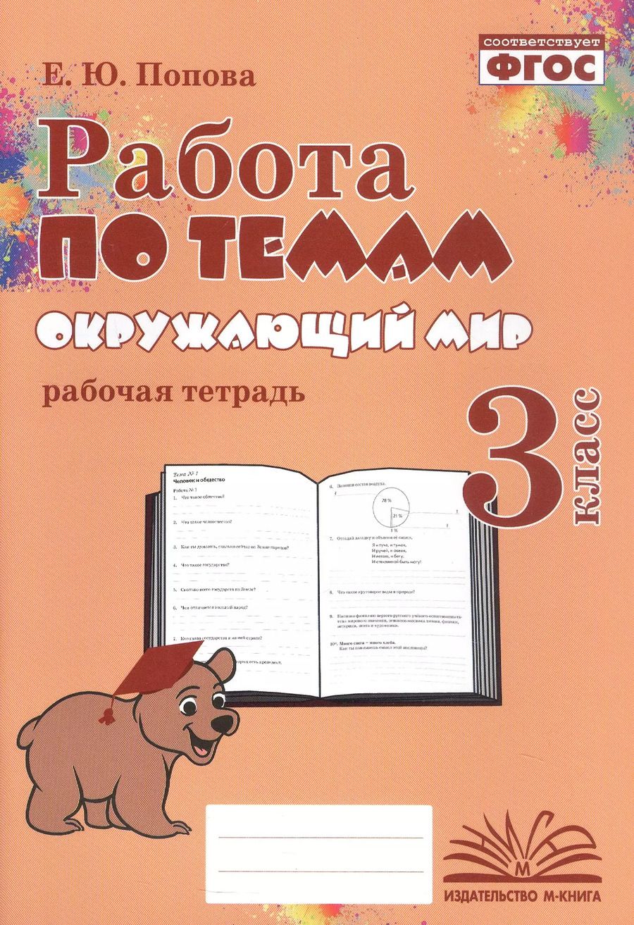 Обложка книги "Елена Попова: Работа по темам. Окружающий мир. 3 класс. Рабочая тетрадь"