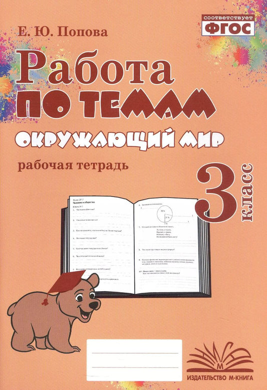 Обложка книги "Елена Попова: Работа по темам. Окружающий мир. 3 класс. Рабочая тетрадь"