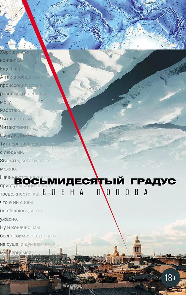 Обложка книги "Елена Попова: Восьмидесятый градус"
