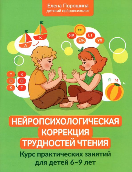 Обложка книги "Елена Порошина: Нейропсихологическая коррекция трудностей чтения. Курс практических занятий для детей 6-9 лет"