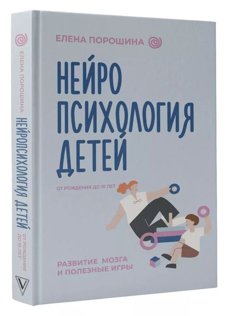 Фотография книги "Елена Порошина: Нейропсихология детей от рождения до 10 лет. Развитие мозга и полезные игры"