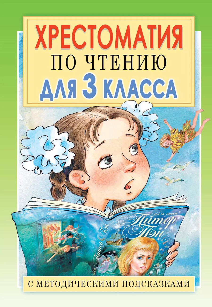 Обложка книги "Елена Посашкова: Хрестоматия по чтению для 3 класса. С методическими подсказками"