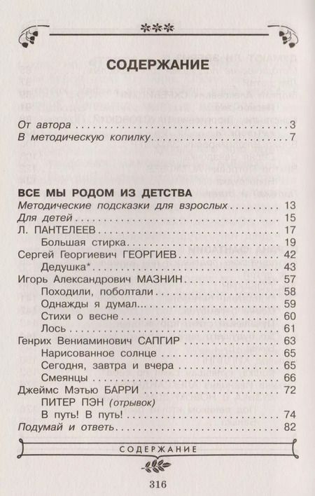 Фотография книги "Елена Посашкова: Хрестоматия по чтению для 3 класса. С методическими подсказками"
