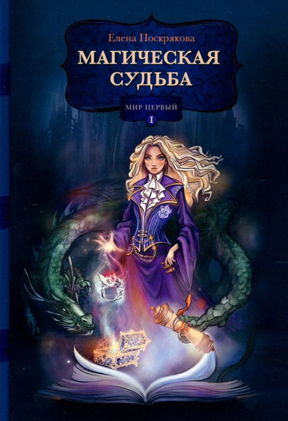Обложка книги "Елена Поскрякова: Магическая судьба. Мир первый"
