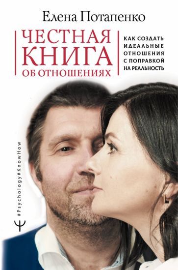 Обложка книги "Елена Потапенко: Честная книга об отношениях. Как создать идеальные отношения с поправкой на реальность"