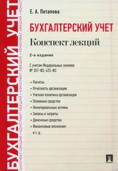 Обложка книги "Елена Потапова: Бухгалтерский учет. Конспект лекций. Учебное пособие"