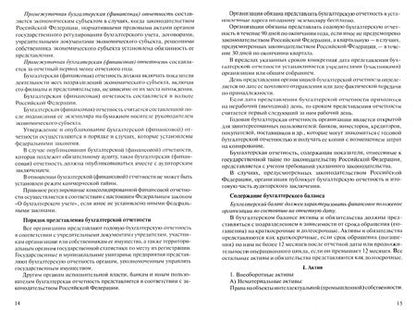 Фотография книги "Елена Потапова: Бухгалтерский учет. Конспект лекций. Учебное пособие"