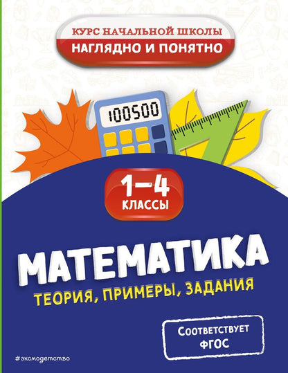 Обложка книги "Елена Пожилова: Математика. Теория, примеры, задания. 1-4 классы"