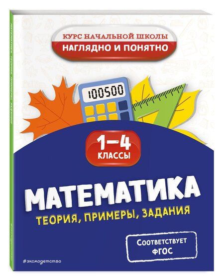 Фотография книги "Елена Пожилова: Математика. Теория, примеры, задания. 1-4 классы"