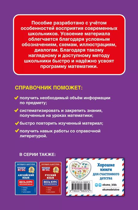 Фотография книги "Елена Пожилова: Математика: весь курс начальной школы"