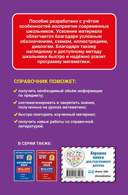 Фотография книги "Елена Пожилова: Математика: весь курс начальной школы"