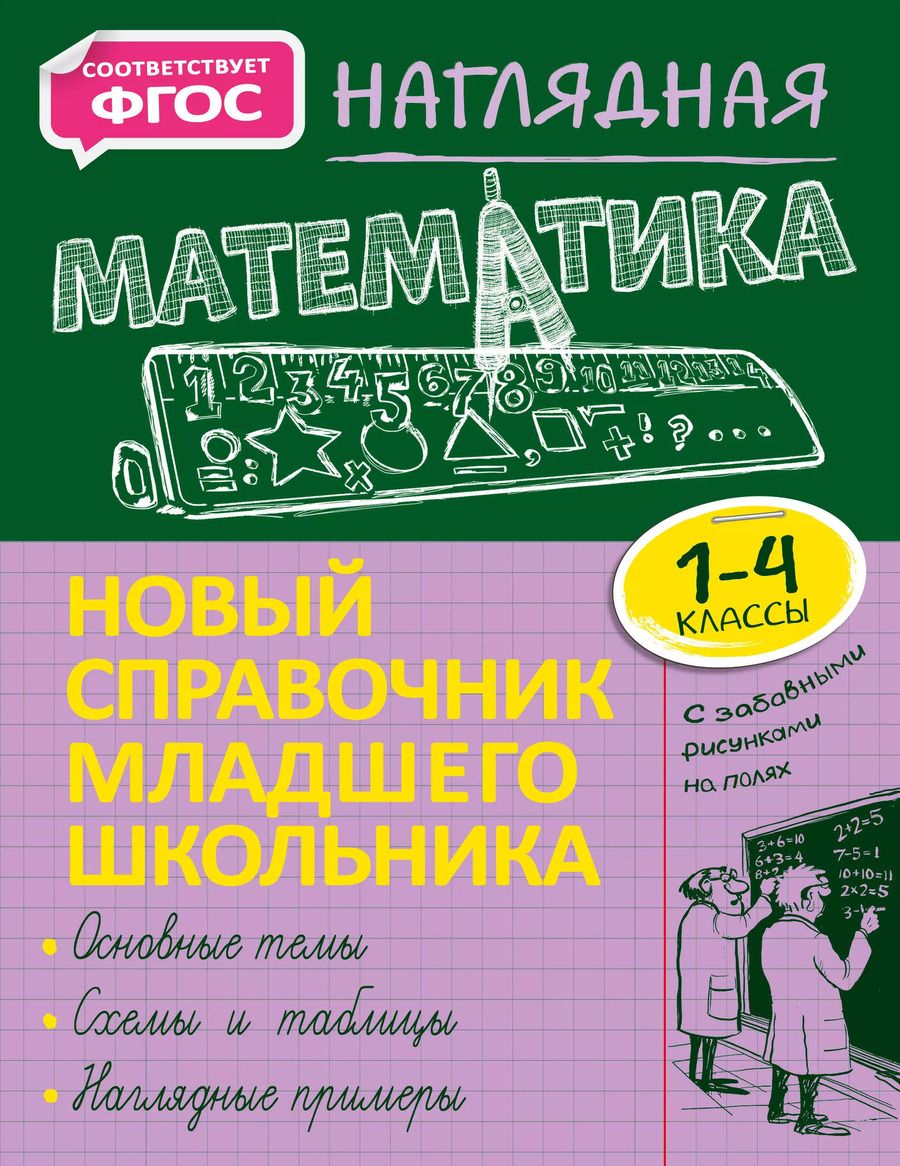 Обложка книги "Елена Пожилова: Наглядная математика"