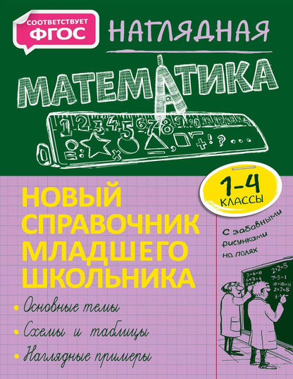 Обложка книги "Елена Пожилова: Наглядная математика"
