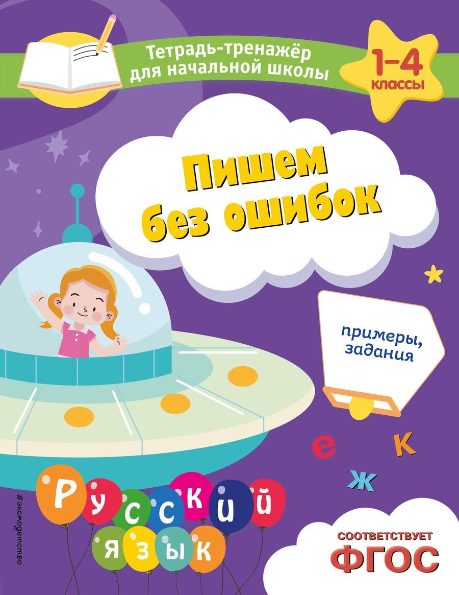 Обложка книги "Елена Пожилова: Пишем без ошибок. Примеры, задания"