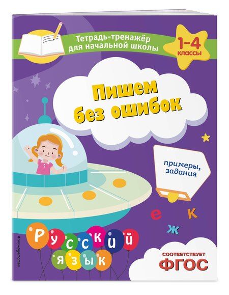 Фотография книги "Елена Пожилова: Пишем без ошибок. Примеры, задания"