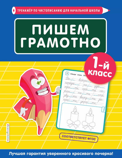 Обложка книги "Елена Пожилова: Пишем грамотно. 1-й класс"