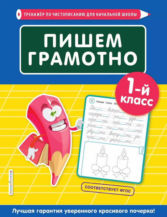 Обложка книги "Елена Пожилова: Пишем грамотно. 1-й класс"