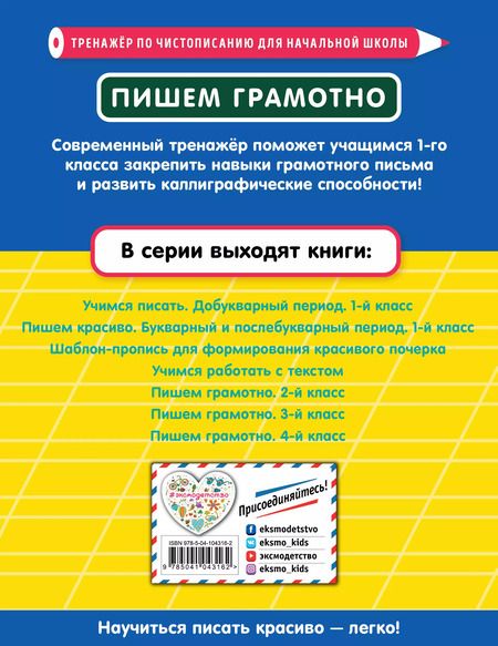 Фотография книги "Елена Пожилова: Пишем грамотно. 1-й класс"