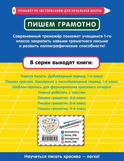 Фотография книги "Елена Пожилова: Пишем грамотно. 1-й класс"