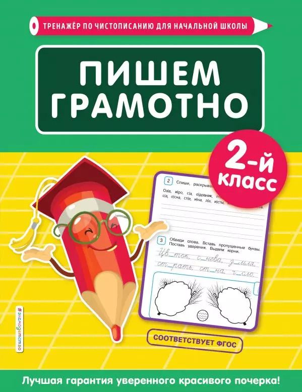 Обложка книги "Елена Пожилова: Пишем грамотно. 2 класс"