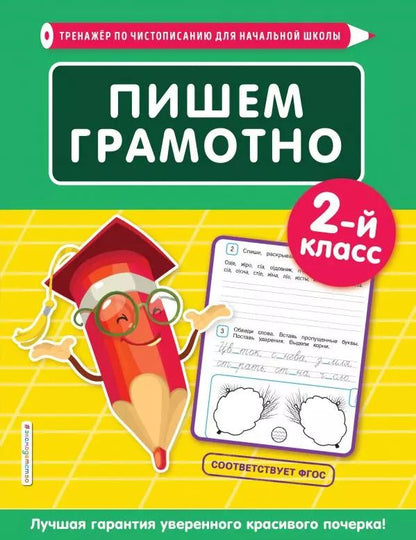 Обложка книги "Елена Пожилова: Пишем грамотно. 2 класс"
