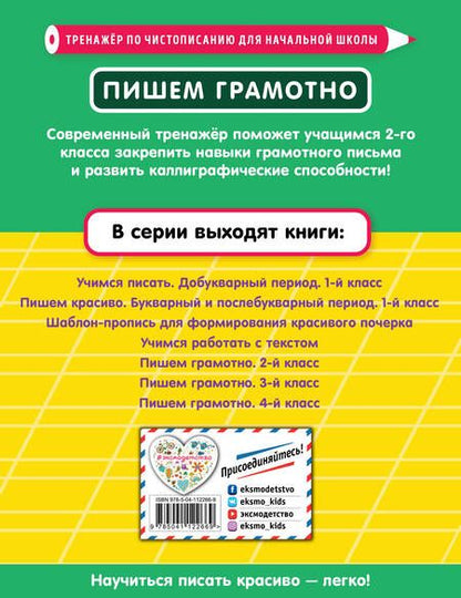 Фотография книги "Елена Пожилова: Пишем грамотно. 2 класс"