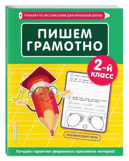 Фотография книги "Елена Пожилова: Пишем грамотно. 2 класс"