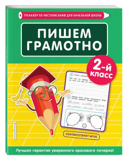 Фотография книги "Елена Пожилова: Пишем грамотно. 2 класс"