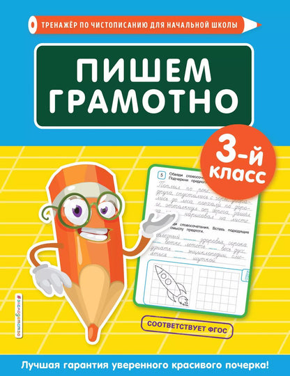 Обложка книги "Елена Пожилова: Пишем грамотно. 3 класс"