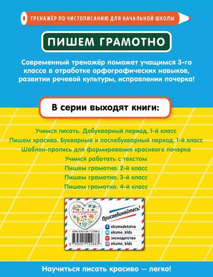 Фотография книги "Елена Пожилова: Пишем грамотно. 3 класс"