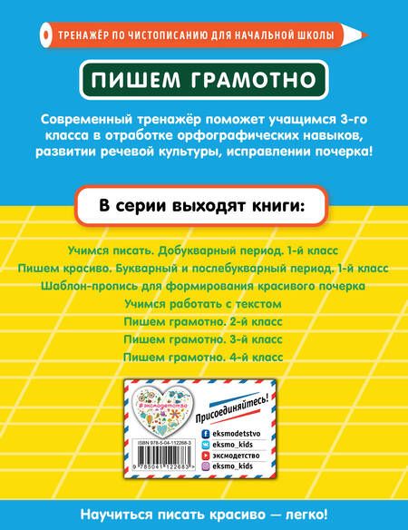 Фотография книги "Елена Пожилова: Пишем грамотно. 3 класс"