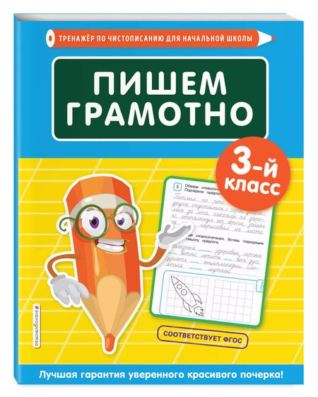 Фотография книги "Елена Пожилова: Пишем грамотно. 3 класс"