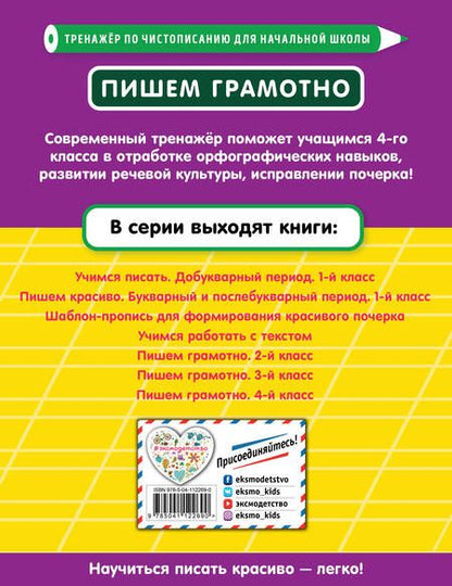 Фотография книги "Елена Пожилова: Пишем грамотно. 4-й класс"