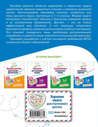 Фотография книги "Елена Пожилова: Пишу диктанты без ошибок: для начальной школы"