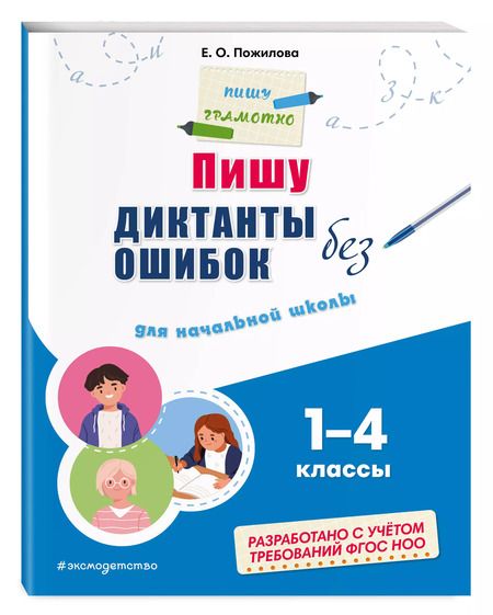 Фотография книги "Елена Пожилова: Пишу диктанты без ошибок: для начальной школы"