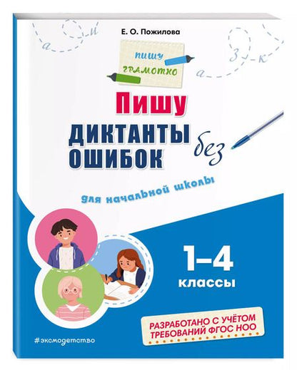 Фотография книги "Елена Пожилова: Пишу диктанты без ошибок: для начальной школы"