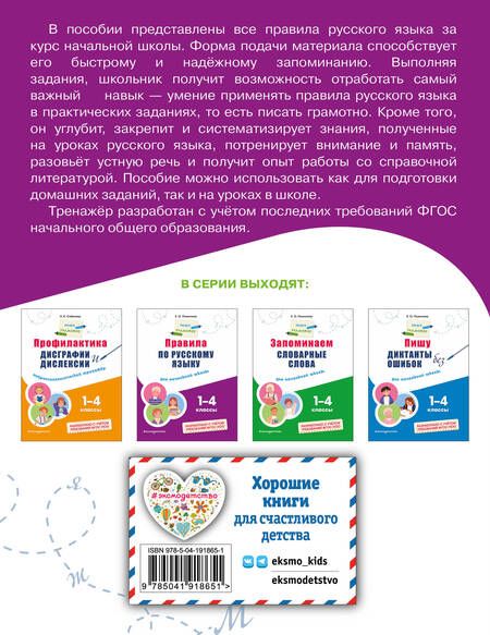Фотография книги "Елена Пожилова: Правила по русскому языку: для начальной школы"