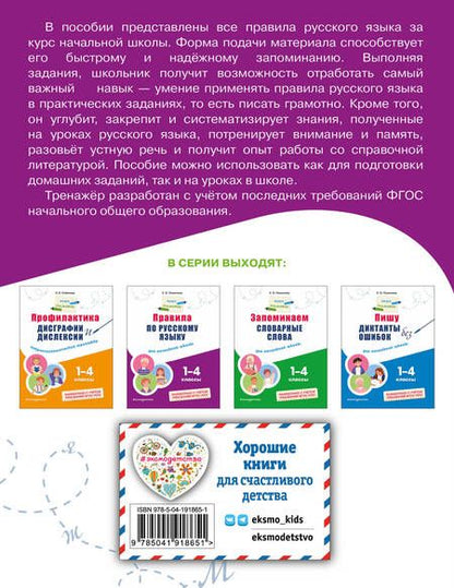 Фотография книги "Елена Пожилова: Правила по русскому языку: для начальной школы"