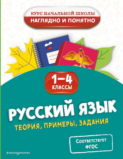Обложка книги "Елена Пожилова: Русский язык. Теория, примеры, задания. 1-4 классы"