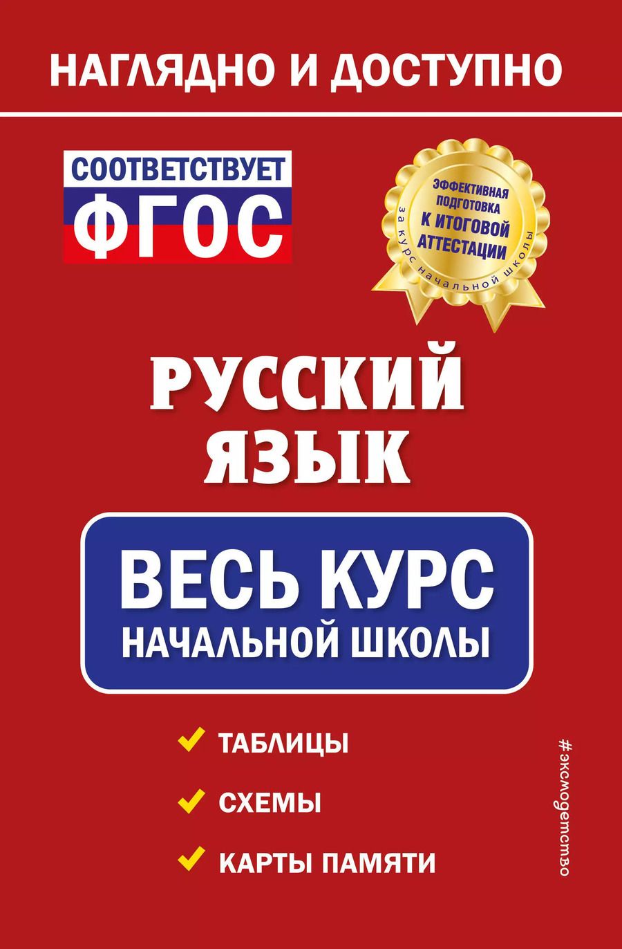 Обложка книги "Елена Пожилова: Русский язык: весь курс начальной школы"