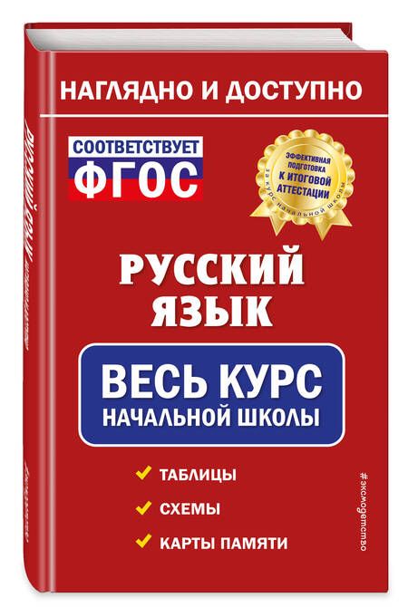 Фотография книги "Елена Пожилова: Русский язык: весь курс начальной школы"
